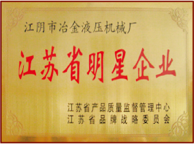江蘇省明星企業(yè) 江蘇省明(míng)星企業